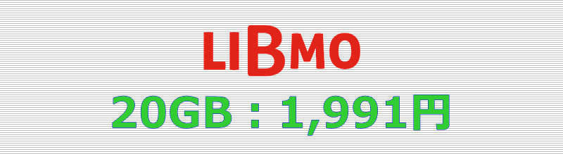 LIBMO 20GBプラン