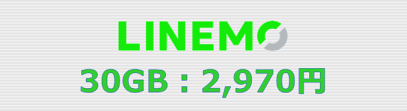 LINEMO 30GBプラン