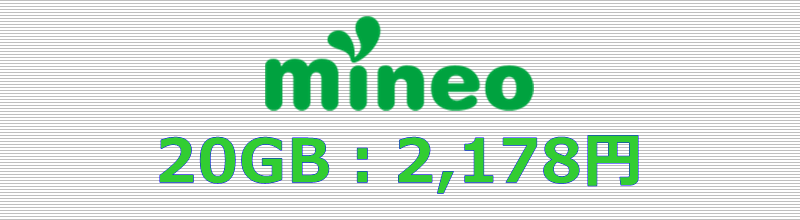 mineo 20GBプラン