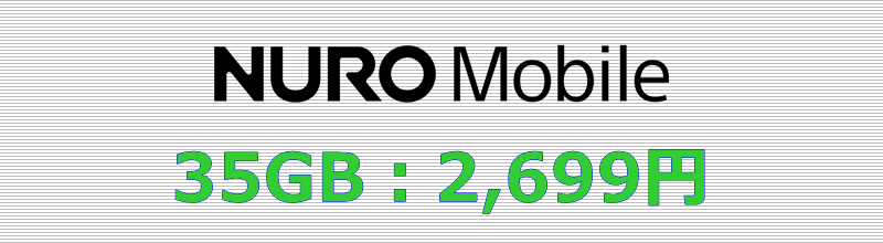NUROモバイル 35GBプラン