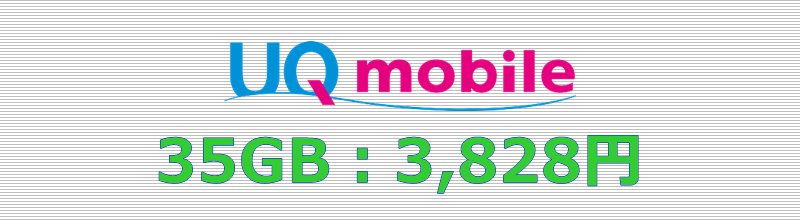 UQモバイル 35GBプラン