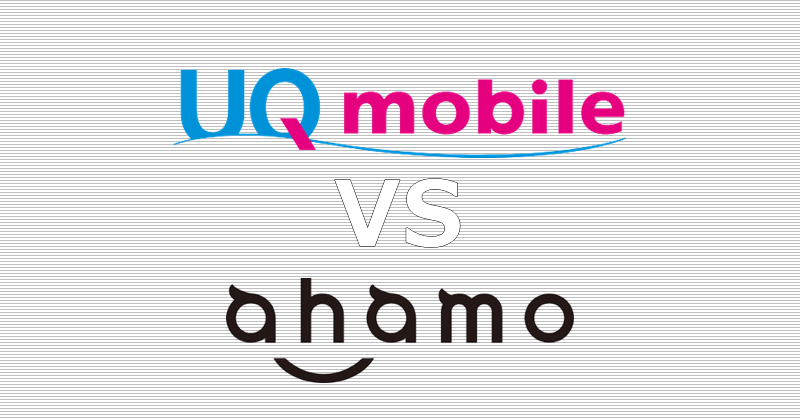 UQモバイル ahamo 比較