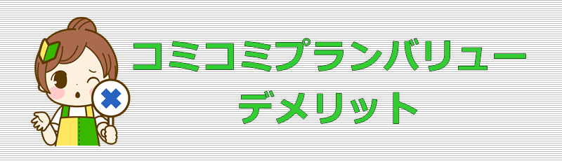 UQモバイル コミコミプランバリュー デメリット
