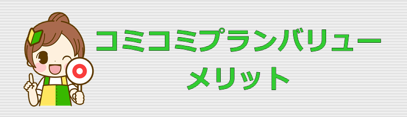 UQモバイル コミコミプランバリュー メリット