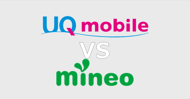 UQモバイル mineo 比較