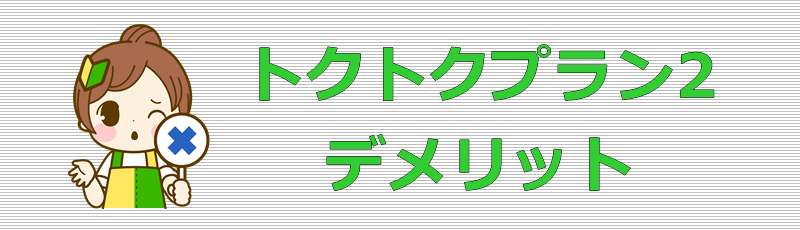 UQモバイル トクトクプラン2 デメリット