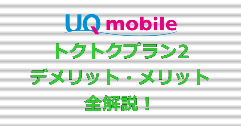 UQモバイル トクトクプラン2 デメリット・メリット