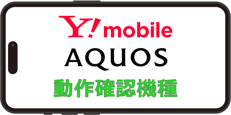 ワイモバイル AQUOS 動作確認機種