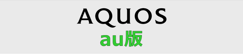 AQUOS au版