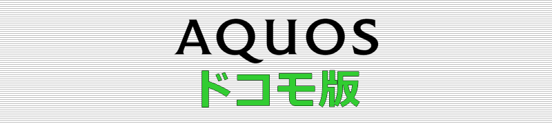 AQUOS ドコモ版