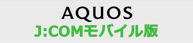 AQUOS J:COMモバイル版