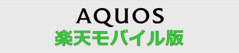 AQUOS 楽天モバイル版