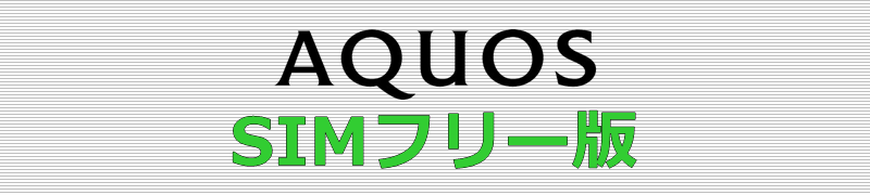 AQUOS SIMフリー版