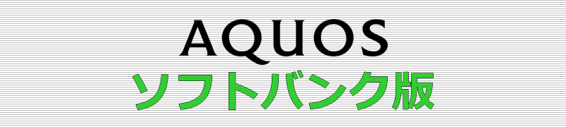 AQUOS ソフトバンク版