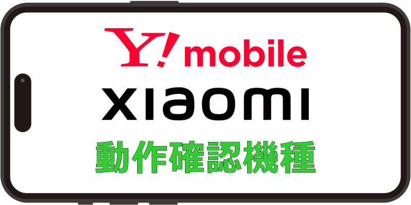 ワイモバイル Xiaomi 動作確認機種