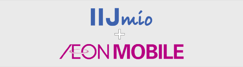 IIJmio + イオンモバイル