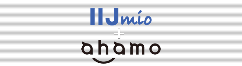 IIJmio + ahamo