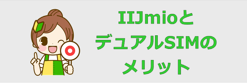 IIJmioとデュアルSIM メリット