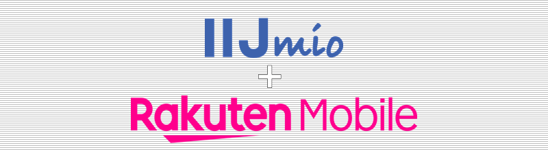 IIJmio + 楽天モバイル
