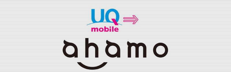 UQモバイルから ahamo