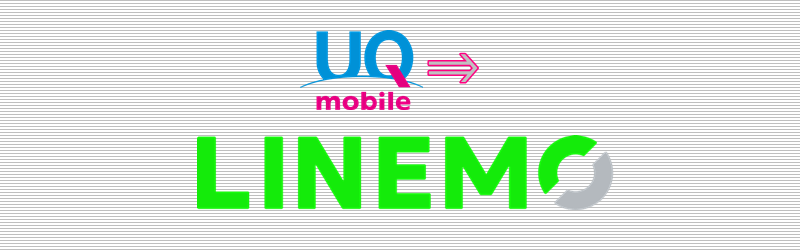 UQモバイルから LINEMO