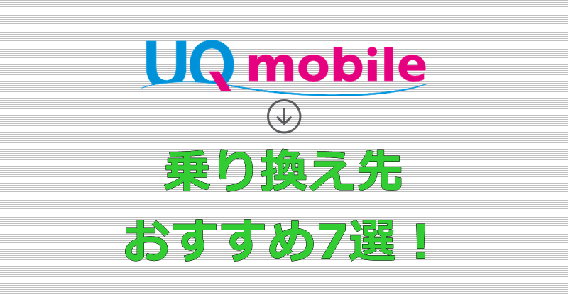 UQモバイルから乗り換え おすすめ7選