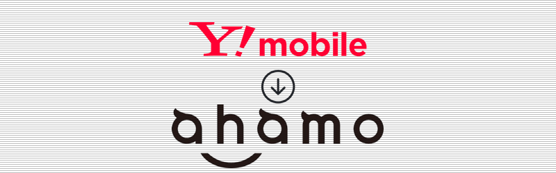 ワイモバイルから ahamo