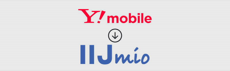 ワイモバイルから IIJmio