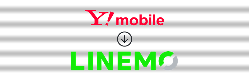 ワイモバイルから LINEMO
