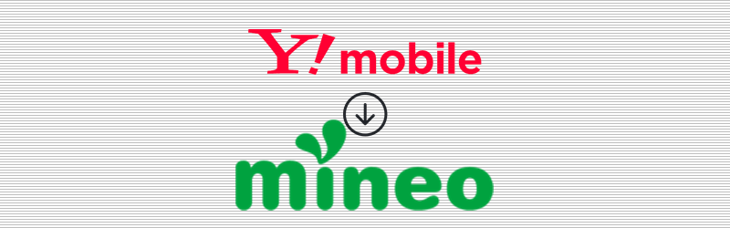 ワイモバイルから mineo