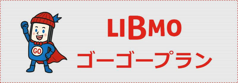 LIBMO ゴーゴープラン 概要