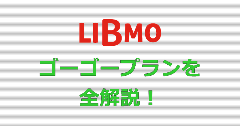 LIBMO ゴーゴープラン