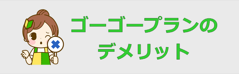 LIBMO ゴーゴープラン デメリット