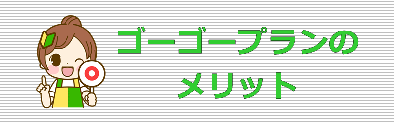 LIBMO ゴーゴープラン メリット