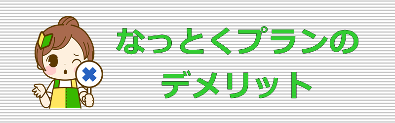 LIBMO なっとくプラン デメリット