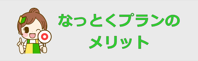 LIBMO なっとくプラン メリット