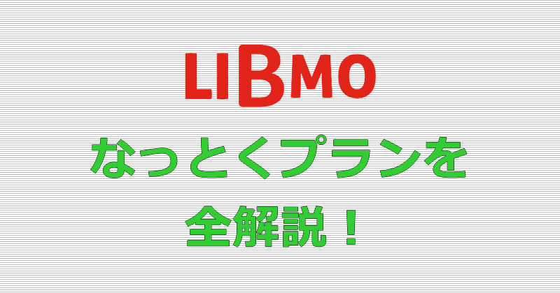 LIBMO なっとくプラン