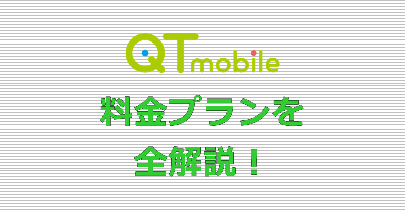 QTモバイル 料金プラン