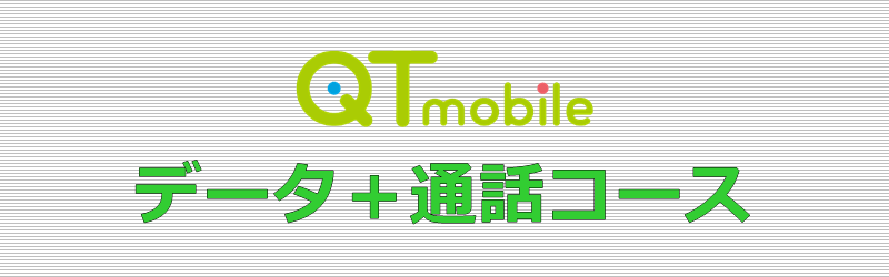 QTモバイル データ＋通話コース