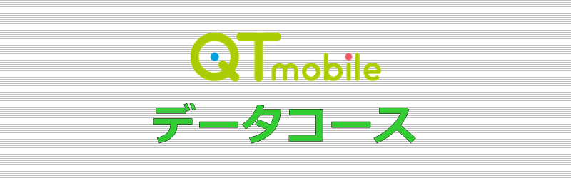 QTモバイル データコース