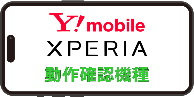 Y!mobile Xperia 動作確認機種