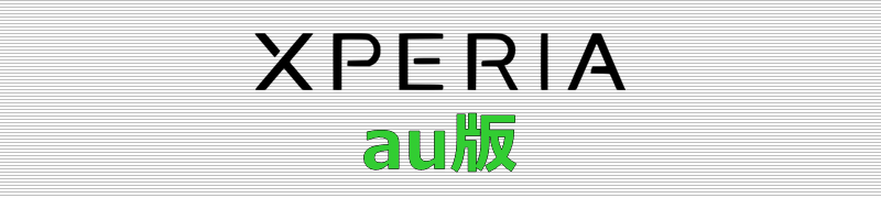 Xperia au版