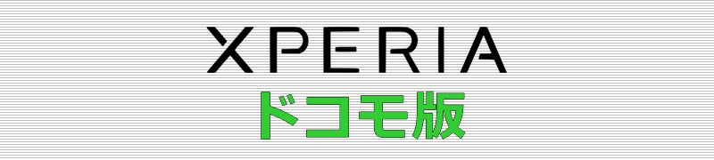 Xperia ドコモ版