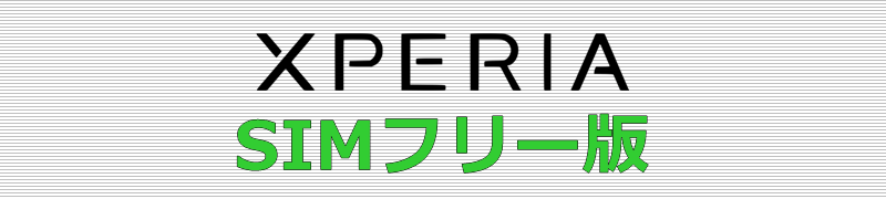 Xperia SIMフリー版