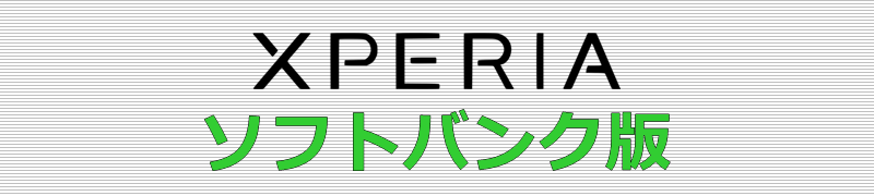 Xperia ソフトバンク版
