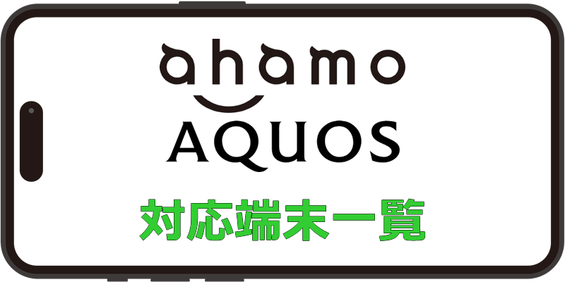 ahamo AQUOS 対応端末一覧