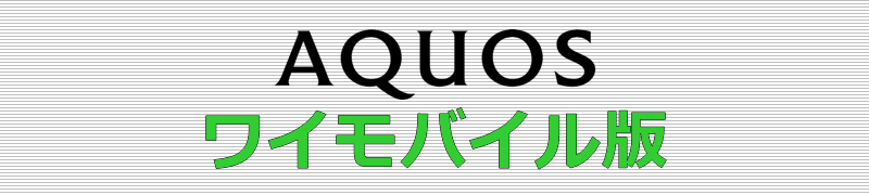 AQUOS ワイモバイル版