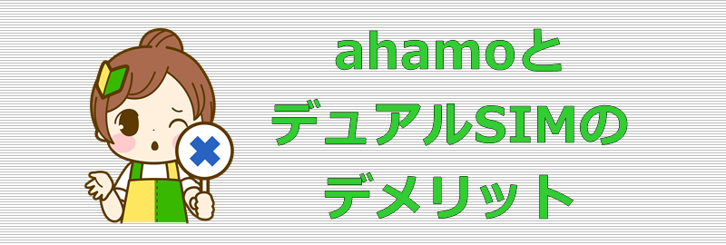 ahamoとデュアルSIM デメリット