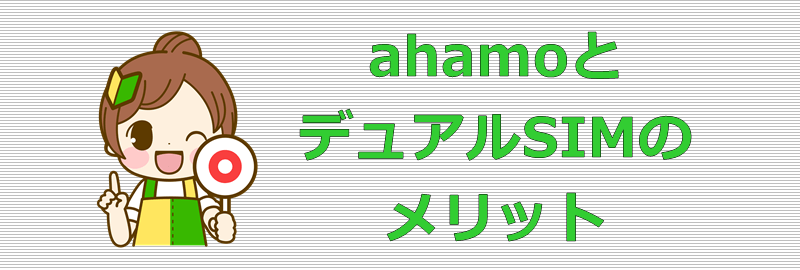 ahamoとデュアルSIM メリット