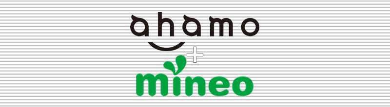 ahamo + mineo